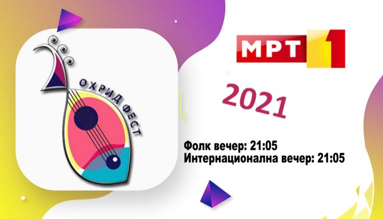Вечерва и утре, (13 и 14 септември) во 21.05ч „Охрид фест“ на МРТ