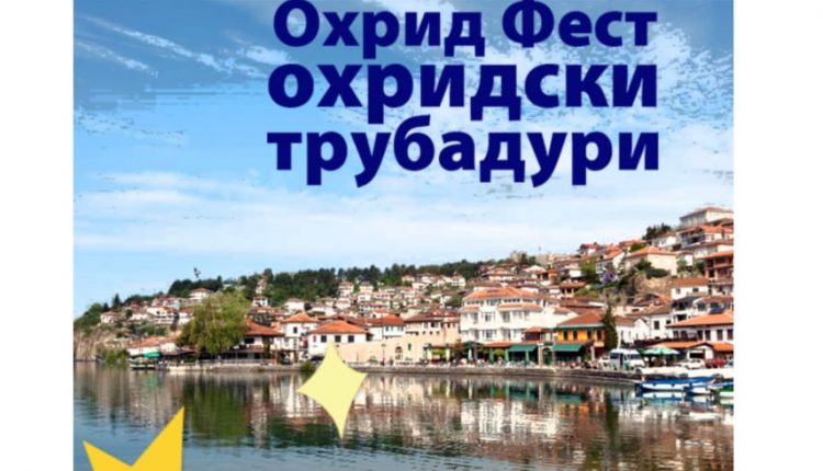 Конкурс. „Охрид фест – Охридски трубадури 2022“ ќе се одржи на 2 и 3 септември
