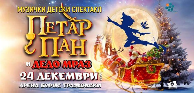 Прекрасен новогодишен детски музички спектакл: Петар Пан и Дедо Мраз